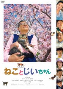 ねことじいちゃん DVD通常版 [DVD]