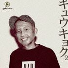 Artist Name: Ma Line - GAKU-MC / キュウキョク2（CD＋DVD） [CD]