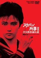 スケバン刑事2 少女鉄仮面伝説 VOL.3 [DVD]のサムネイル
