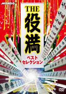 詳しい納期他、ご注文時はお支払・送料・返品のページをご確認ください発売日2014/12/3THE 役満 ベストセレクション ジャンル 趣味・教養その他 監督 出演 麻雀において最も華がある役であり、アガることが最も困難な役である、それが『役満』！本作では、真剣勝負の中で誕生した役満の中から、30対局を厳選し、お届け。麻雀が好きな人はもちろん、最近麻雀から遠ざかってしまった人、これから麻雀を覚えようと思っている人にも楽める永久保存版。 種別 DVD JAN 4545180052020 画面サイズ ビスタ カラー カラー 組枚数 1 製作年 2013 製作国 日本 音声 日本語（ステレオ） 販売元 AMGエンタテインメント登録日2014/09/24