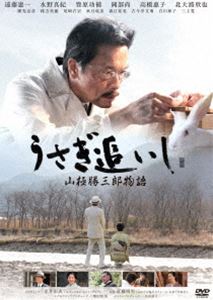 うさぎ追いし 山極勝三郎物語 [DVD]