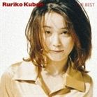 久宝留理子 / THE BEST [CD]