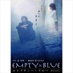エンプティー・ブルー [DVD]
