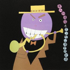 シンガーズ・スリー / 老人探偵団とガリガリ博士の犯罪 [CD]