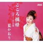 藍かおり / こころ模様 [CD]