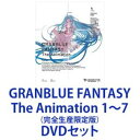 GRANBLUE FANTASY The Animation 1〜7（完全生産限定版） [DVDセット]