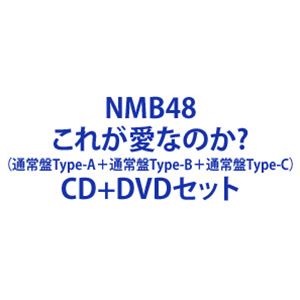 コレガアイナノカ詳しい納期他、ご注文時はお支払・送料・返品のページをご確認ください発売日2024/5/22関連キーワード：シングル 難波48NMB48 / これが愛なのか?（通常盤Type-A＋通常盤Type-B＋通常盤Type-C）コレガアイナノカ ジャンル 邦楽J-POP 関連キーワード NMB48大阪・難波を拠点にし、「大阪から世界へ」というテーマを掲げ活動するアイドルグループNMB48。そんな彼女たちが大阪の文化/NMB48を世界に向けて発信する通算29枚目シングルをリリース。本作の選抜メンバーも発表となり、今回センターを務めるのは今年高校を卒業したばかりの塩月希依音と坂田心咲のWセンターになることが決定！初選抜メンバーは桜田彩叶と芳賀礼となる。※こちらは以下商品のセット販売です。UMCK-5749 4988031641477これが愛なのか?（通常盤Type-A／CD＋DVD）UMCK-5750 4988031641484これが愛なのか?（通常盤Type-B／CD＋DVD）UMCK-5751 4988031641491これが愛なのか?（通常盤Type-C／CD＋DVD）▼お買い得キャンペーン開催中！対象商品はコチラ！関連商品NMB48 CD当店厳選セット商品一覧はコチラ 種別 CD＋DVDセット JAN 6202403220021 組枚数 6 製作年 2024 販売元 ユニバーサル ミュージック登録日2024/03/22