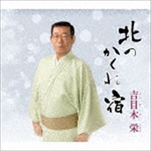 吉目木栄 / 北のかくれ宿 [CD]