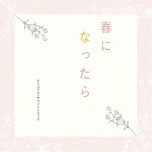 澤田かおり（音楽） / ドラマ「春になったら」オリジナル・サウンドトラック [CD]