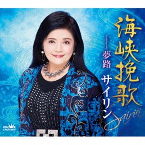 樂天商城 - サイリン / 海峡挽歌 [CD]