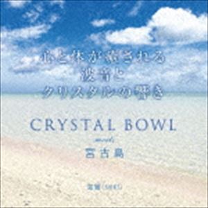 ミキ クリスタル ボウル ミーツ ミヤコジマ詳しい納期他、ご注文時はお支払・送料・返品のページをご確認ください発売日2017/4/26海響（MIKI） / CRYSTAL BOWL meets 宮古島クリスタル ボウル ミーツ ミヤコジマ ジャンル イージーリスニングヒーリング/ニューエイジ 関連キーワード 海響（MIKI）水晶で出来た楽器＜クリスタルボウル＞と、ヒーリングアイランド＜宮古島＞の波音とのコラボレーションアルバム。クリスタルボウルの倍音ヒーリングと宮古島の波音が融合された高波動CD。大ホールでレコーディングされた、クリスタルボウルの＜音のゆらめき＞が体感出来る。　（C）RSボーナストラック収録※こちらの商品はインディーズ盤のため、在庫確認にお時間を頂く場合がございます。 種別 CD JAN 4571481670021 組枚数 1 製作年 2017 販売元 ラッツパック・レコード登録日2017/03/30