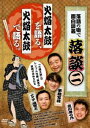 落談〜落語の噺で面白談義〜♯2「火焔太鼓」 [DVD]