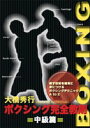 詳しい納期他、ご注文時はお支払・送料・返品のページをご確認ください発売日2004/8/20ボクシング完全教則 中級編 ジャンル スポーツ格闘技 監督 出演 大橋秀行破壊力とテクニックを併せ持った名選手として活躍した、元WBA＆WBC世界ミニマム級チャンピオン・大橋秀行。現在は指導者として優れた選手を輩出、理論家としても名高い彼によるボクシング教則DVD。今作は、中級編と題して基礎の応用をレクチャーする。 種別 DVD JAN 4941125650021 収録時間 90分 画面サイズ スタンダード カラー カラー 組枚数 1 製作年 2004 製作国 日本 音声 日本語（ステレオ） 販売元 クエスト登録日2005/12/27