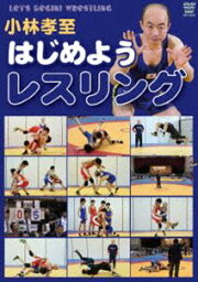 小林孝至 はじめようレスリング [DVD]