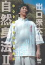 出口衆太郎 自然身法2 中心を崩す合わせの極意 [DVD]