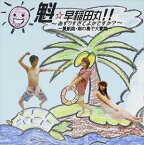 中本順久 / 魁☆早稲田丸!!?あずりすぎてよかですか??「-夏航路・南の島で大冒険-」 [CD]