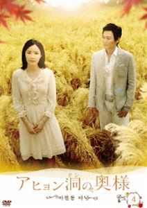 Korea - アヒョン洞の奥様 DVD-BOX 4 [DVD]