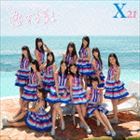 X21 / 恋する夏! [CD]