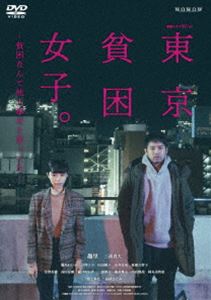 連続ドラマW-30 東京貧困女子。-貧困なんて他人事だと思ってた- DVD-BOX [DVD]