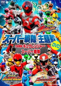詳しい納期他、ご注文時はお支払・送料・返品のページをご確認ください発売日2017/6/28スーパー戦隊主題歌DVD 宇宙戦隊キュウレンジャーVSスーパー戦隊 ジャンル アニメ戦隊シリーズ 監督 出演 大人気放送中「宇宙戦隊キュウレンジャー」オープニング・エンディングテーマに加え、「動物戦隊ジュウオウジャー」「手裏剣戦隊ニンニンジャー」主題歌を収録したDVDが発売決定。それぞれ主題歌に合わせて番組の映像をたっぷり楽しめる内容になっている。現在子供たちを中心に大きなムーブメントを起こしている「キュータマダンシング!」ダンスの映像も収録。封入特典ピクチャーレーベル仕様関連商品スーパー戦隊シリーズ 種別 DVD JAN 4549767026022 収録時間 16分 カラー カラー 組枚数 1 製作国 日本 音声 DD（ステレオ） 販売元 コロムビア・マーケティング登録日2017/05/15