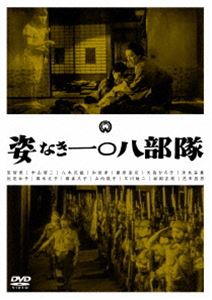 姿なき一〇八部隊 [DVD]
