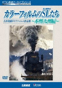 ビコム鉄道アーカイブシリーズ「カラーフィルムのSL（蒸気機関車）たち 〜本州・九州編〜」上杉茂樹8ミリフィルム作品集 [DVD]
