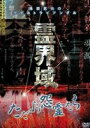 池田武央のサイコトライアングル 霊界域 ただよう怨霊たち [DVD]