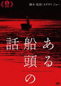 ある船頭の話 [DVD]