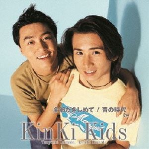 KinKi Kids / 全部だきしめて／青の時代 [CD]