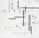 三善晃 合唱曲選集 II 生きる〜生命、魂とのディアローグ [CD]