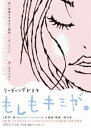 詳しい納期他、ご注文時はお支払・送料・返品のページをご確認ください発売日2011/3/30リーディングドラマ『もしもキミが。』 ジャンル 趣味・教養舞台／歌劇 監督 出演 KEIJINAOTO木南晴夏佐津川愛美2010年2月に、原宿クエストホールにて行われた公演の模様を収録。男女一人ずつの出演者と音楽で織りなすリーディングドラマ。特典映像出演者によるスペシャル対談／堤幸彦特別インタビュー／千秋楽秘蔵映像 種別 DVD JAN 4571376650022 収録時間 153分 カラー カラー 組枚数 2 製作年 2010 製作国 日本 音声 （ステレオ） 販売元 TCエンタテインメント登録日2011/01/07