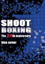 SHOOT BOXING 20th ANNIVERSARY〜BLUE CORNER〜 [DVD]