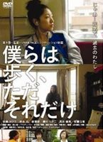 詳しい納期他、ご注文時はお支払・送料・返品のページをご確認ください発売日2012/5/25僕らは歩く、ただそれだけ ジャンル 邦画青春ドラマ 監督 廣木隆一 出演 安藤サクラ柄本佑菜葉菜櫻井りかこ高良健吾人気ロックバンド・SPANK PAGEの「ame〜rain song〜」をモチーフに、日本映画界をリードし続ける廣木隆一が描く青春ストーリー。恋人と別離れた少女はカメラを手に故郷の町を訪ねる。写真を撮りながら様々な人々と邂逅するうちに少女の心情に変化が訪れる。切ない時間を生きているのは自分だけではないと。号泣する少女は、やがて自分の足で歩き始める…。特典映像予告編関連商品安藤サクラ出演作品廣木隆一監督作品 種別 DVD JAN 4562166271022 収録時間 73分 画面サイズ ビスタ カラー カラー 組枚数 1 製作年 2009 製作国 日本 音声 日本語DD（ステレオ） 販売元 ティー・オーエンタテインメント登録日2012/04/24