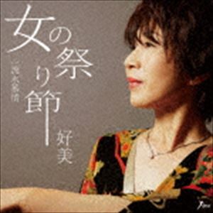 好美 / 女の祭り節 C／W 流氷慕情 [CD]