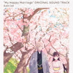 Evan Call（音楽） / TVアニメ「わたしの幸せな結婚」オリジナルサウンドトラック [CD]