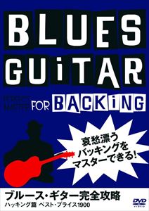 ブルース・ギター完全攻略 バッキング篇 [DVD]