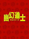 幽幻道士 DVD-BOX [DVD]