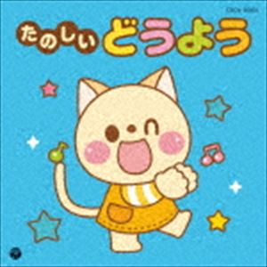 ザ・ベスト：：たのしいどうよう [CD]