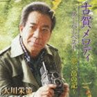 大川栄策 / 大川栄策 古賀メロディースーパーベスト [CD]