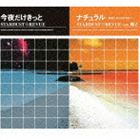 STARDUST☆REVUE／STARDUST☆REVUE with 翔子 / 今夜だけきっと／ナチュラル〜抱きしめてこのままで〜 [CD]