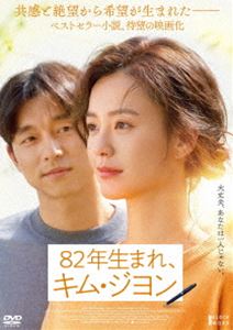 82年生まれ、キム・ジヨン [DVD]のサムネイル