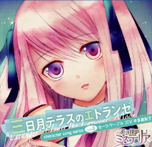 詳しい納期他、ご注文時はお支払・送料・返品のページをご確認ください発売日2013/4/11/ 英国探偵ミステリア キャラソンCD vol.3 セーラ・マープル 「三日月テラスのエトランゼ」 ジャンル アニメ・ゲームゲーム音楽 関連キーワード ※こちらの商品はインディーズ盤のため、在庫確認にお時間を頂く場合がございます。 種別 CD JAN 4571138251023 販売元 インディーズメーカー登録日2016/02/16