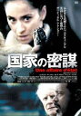 国家の密謀 [DVD]