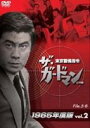 ザ・ガードマン東京警備指令1965年版VOL.2 [DVD]