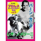 復刻版!プロレススーパースター列伝2 バーン・ガニア＆レオ・ノメリーニ [DVD]