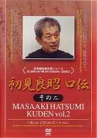 初見良昭 口伝 その二 [DVD]