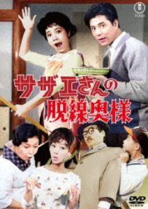 サザエさんの脱線奥様＜東宝DVD名作セレクション＞ [DVD]