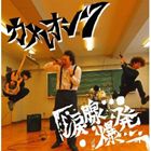 カメレオン7 / 涙腺爆発 [CD]