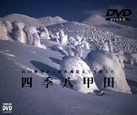 山と溪谷 DVD COLLECTION 四季 八甲田 [DVD]
