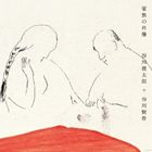 タニカワシュンタロウ タニカワケンサク カゾクノショウゾウ詳しい納期他、ご注文時はお支払・送料・返品のページをご確認ください発売日2010/1/20谷川俊太郎＋谷川賢作 / 家族の肖像カゾクノショウゾウ ジャンル イージーリスニングヒーリング/ニューエイジ 関連キーワード 谷川俊太郎＋谷川賢作詩人の谷川俊太郎と、ピアニストで息子の谷川賢作によるコラボレート・アルバムの第3弾。｀母と子｀がテーマの詩を谷川俊太郎自身がセレクトし朗読した、詩と音楽が融合した傑作アルバム。　（C）RS豪華箱ケース入り封入特典ライナーノーツ／スペシャルブックレット／詩集小冊子付録収録曲目11.Family Portrait(1:21)2.いま(1:32)3.どこへでもいけるよ(1:08)4.あかんぼがいる(2:17)5.子どもは眠る(1:17)6.朝の祭(0:48)7.おとうさんのごご(0:40)8.パパ自讃(0:58)9.おとうさん(1:31)10.わたしはだれ?(1:46)11.とおく(1:30)12.うそ(1:15)13.あめのひとぼく(2:21)14.ひみつ(1:17)15.ひとり(4:48)16.子どもは……(0:52)17.Family Portrait -voice(1:08)18.家族(1:14)19.川(0:58)20.おっかさん(0:40)21.おねえちゃんのはつこい(1:27)22.いなくなる(0:36)23.いもうととリスのぬいぐるみ(1:53)24.わらう(0:49)25.ゆめみるおかあさん(2:56)26.不機嫌な妻(1:51)27.ときどきおにいちゃんはとおくをみる(3:06)28.夕焼け(3:07)29.いつもおちゃめなおばあちゃん(2:33)30.祖母(1:54)31.おじいちゃんのおもいで(1:29)32.おじいちゃん(1:30)33.さようなら(3:19)34.家族の肖像(1:16)35.Family Portrait -piano(3:32) 種別 CD JAN 4582293750023 収録時間 60分39秒 組枚数 1 製作年 2009 販売元 ユニバーサル ミュージック登録日2009/11/17